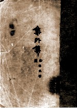 鲁迅三十年集  3  集外集拾遗