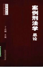 案例刑法学  总论