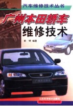 广州本田<em>轿车</em><em>维修</em>技术
