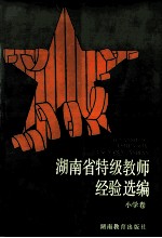 <em>湖<em>南省</em></em>特级教师经验选编  小学卷