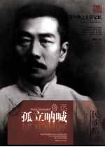 非常人物系列  孤立呐喊-鲁迅
