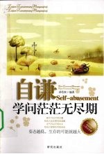 自谦  学问茫茫无尽期