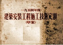 一九五四年度建筑安装工程施工<em>技术</em>定额  草案