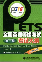 全国英语等级考试第一级考试大纲  2006版