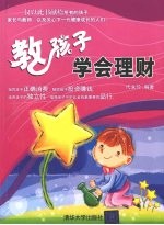 <em>教</em><em>孩子</em><em>学会</em>理财