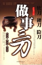 <em>做事</em>三刀  软刀、硬刀、险刀