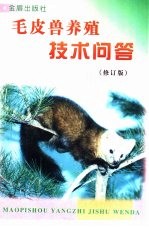 毛皮兽养殖<em>技术</em>问答