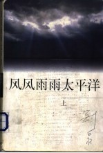 风风雨雨<em>太<em>平洋</em></em>