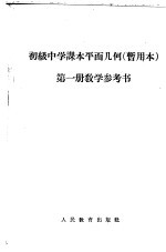 初级中学课本平面几何第<em>1</em>册<em>教学</em><em>参<em>考书</em></em>