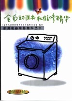 全自动洗衣机维修<em>精华</em>
