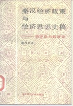 <em>秦汉</em>经济政策与经济思想<em>史稿</em>  兼评自然经济论