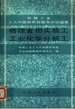 物理金相实验<em>工</em>  <em>工</em>业化学分析<em>工</em>