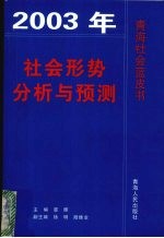社会形势<em>分析</em><em>与</em>预测  <em>2003</em>年青海社会蓝皮书