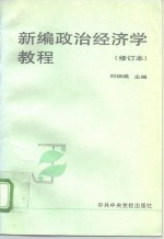 新编<em><em>政治</em><em>经济学</em></em><em>教程</em>