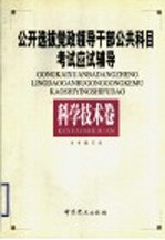 公开选拔党政领导干部公共科目考试应试辅导  科学技术卷