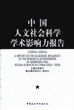 中国人文社会科学影响力报告  <em>2000</em>-2004