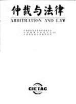 <em>仲裁</em>与法律  2004年  第1期  总第90期