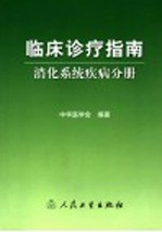 临床诊疗指南  <em>消化</em><em>系统</em>疾病分册