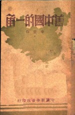 旧中国的一角