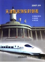 <em>天津</em>旅客列车时刻表  <em>天津</em>临时客站  <em>天津</em>西站  <em>天津</em>北站