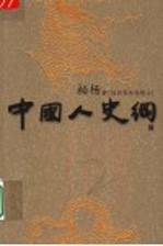 中国人史纲  插图版<em>柏杨</em>精品  中