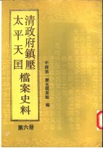 清政府镇压<em>太平</em>天国档案史料  第6册