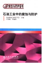 石油工业中的腐蚀与<em>防护</em>