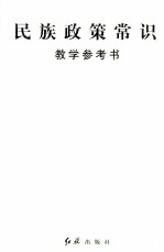 <em>民族</em>政策常识教学参考书