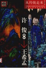 <em>许俊</em>解析王希孟