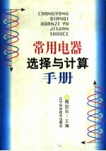 <em>常用</em>电器选择与计算<em>手册</em>