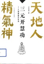 三元开慧功  人体潜能开发术