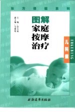 图解家庭按摩治疗  儿科病