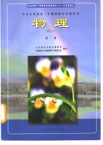 九年义务教育三年制初级中学教科书  物理  第1册