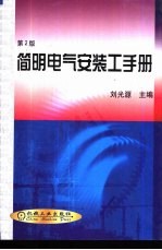 <em>简明</em>电气<em>安装</em>工<em>手册</em>  第2版
