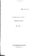特种纤维文献目录  第6册