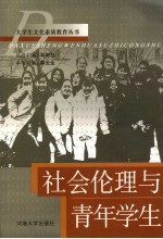 <em>社会</em>伦理与青年学生