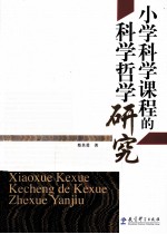 小学<em>科学</em>课程的<em>科学</em><em>哲学</em>研究