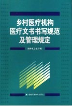 乡村医疗机构医疗文书书写规范及管理规定