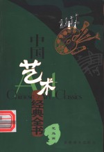 中国艺术经典全书  花鸟画