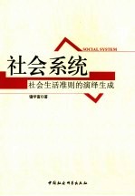 社会系统  社会生活准则的演绎生成