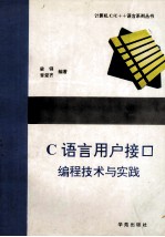 C<em>语言</em><em>用户</em><em>接口</em>编程技术与实践