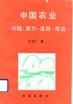 中国农业  问题·潜力·道路·效益