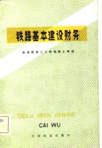 铁路基本建设财务