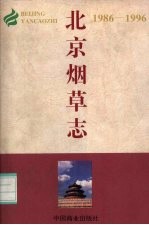 北京烟草志  1986-1996