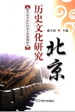 整合<em>北京</em>山区历史<em>文化</em>资源<em>研究</em>