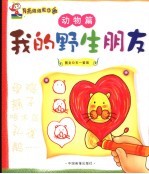 月亮<em>姐姐</em>教你画系列丛书  动物篇：我的野生朋友