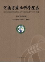河南省农业科学院志  1909-2008
