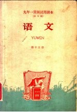 九年一贯制<em>试用</em><em>课本</em>  全日制  <em>语文</em>  <em>第</em>15<em>册</em>