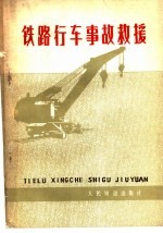 铁路<em>行车</em>事故救援