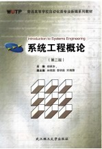 系统工程<em>概论</em>  2版